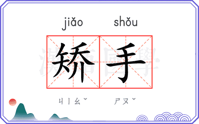 矫手