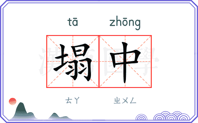 塌中