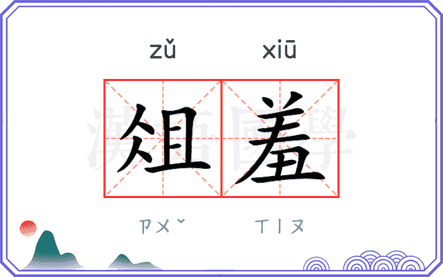 俎羞