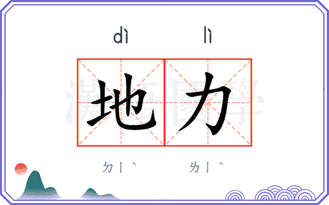 地力