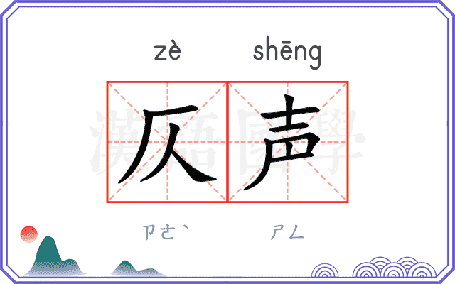 仄声