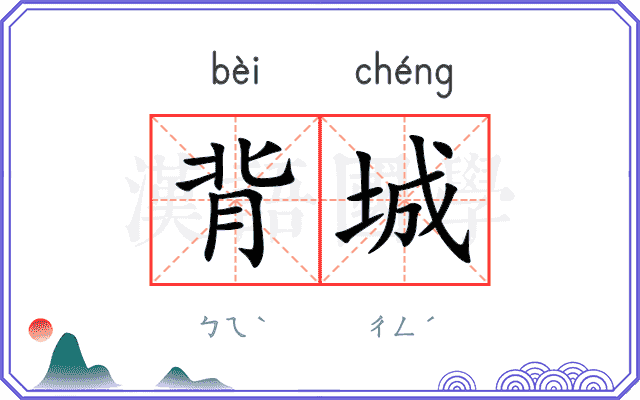 背城