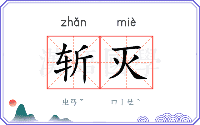 斩灭