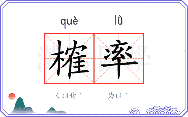 榷率