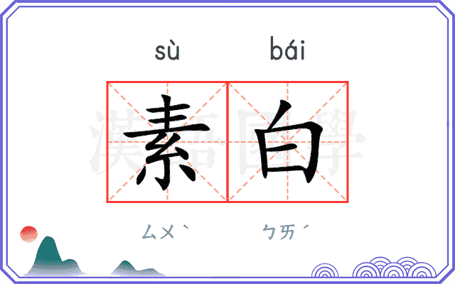 素白