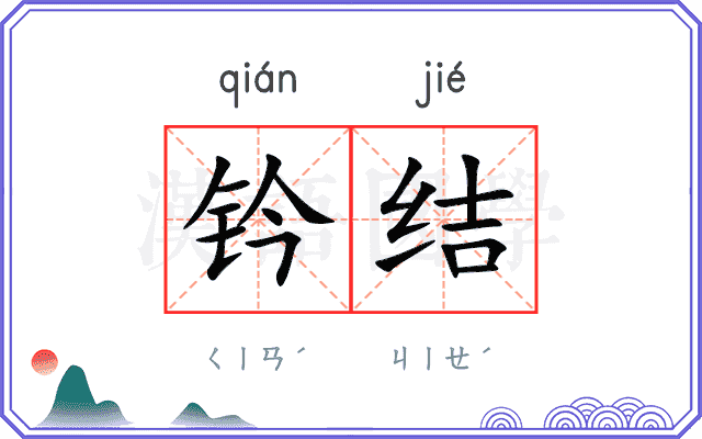 钤结