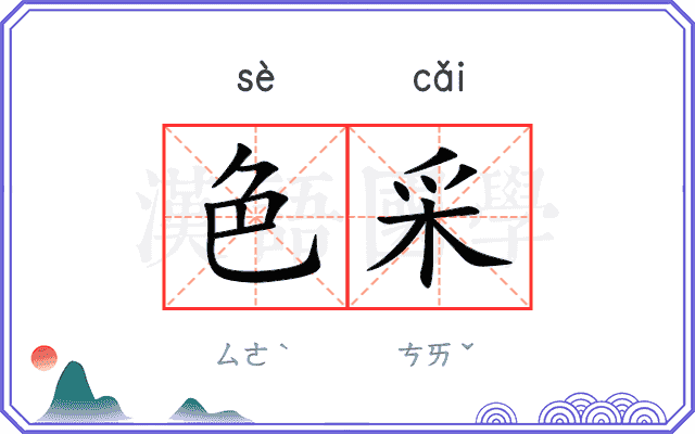 色采