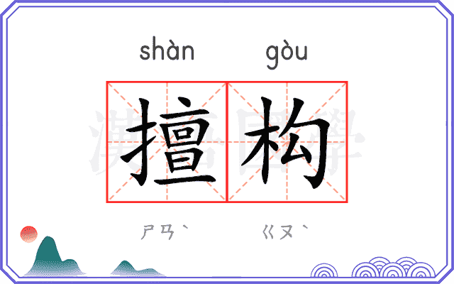 擅构