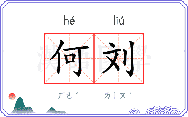 何刘