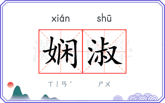 娴淑