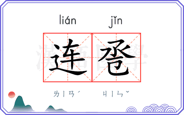 连卺