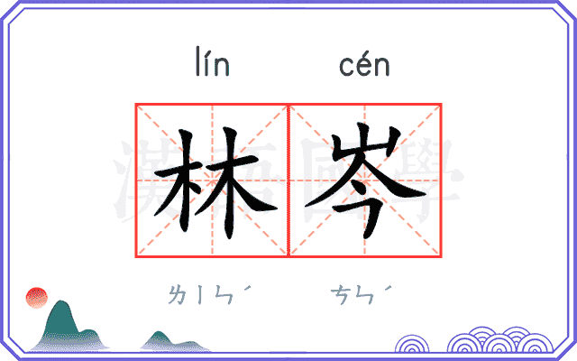 林岑