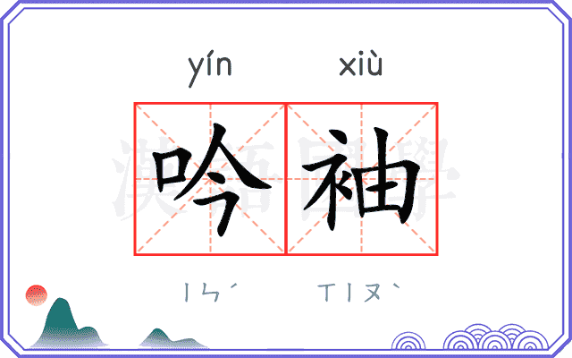 吟袖