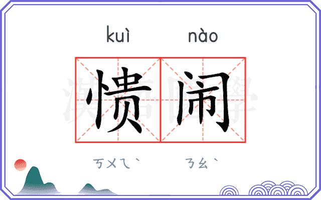 愦闹