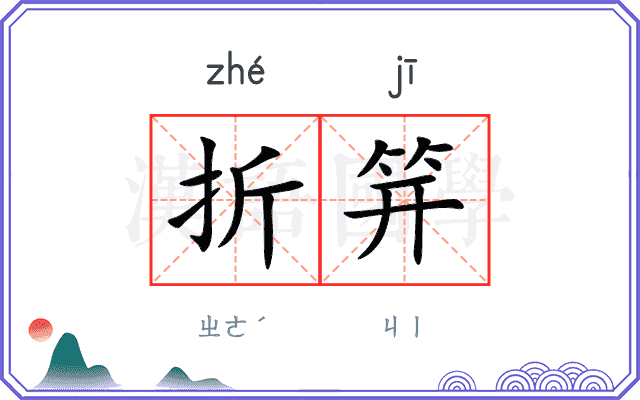 折笄