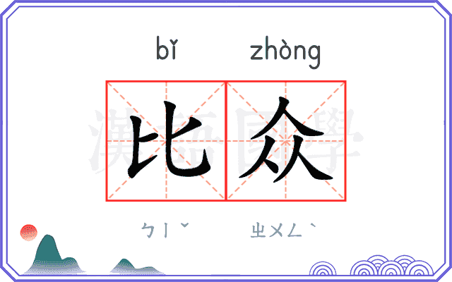 比众