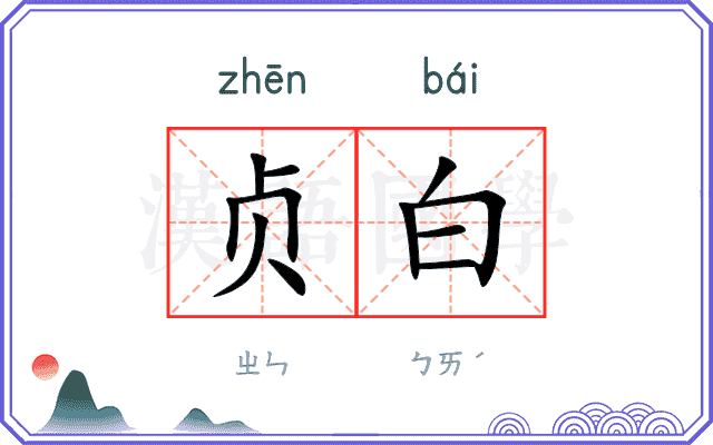 贞白