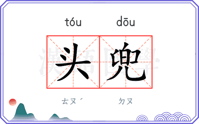 头兜
