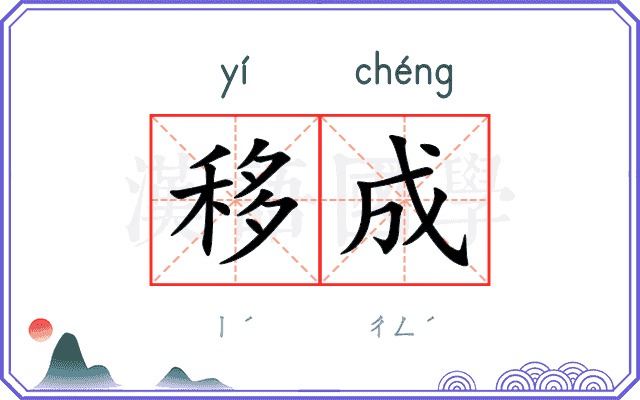 移成