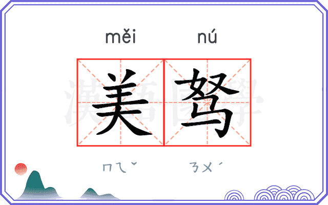 美驽