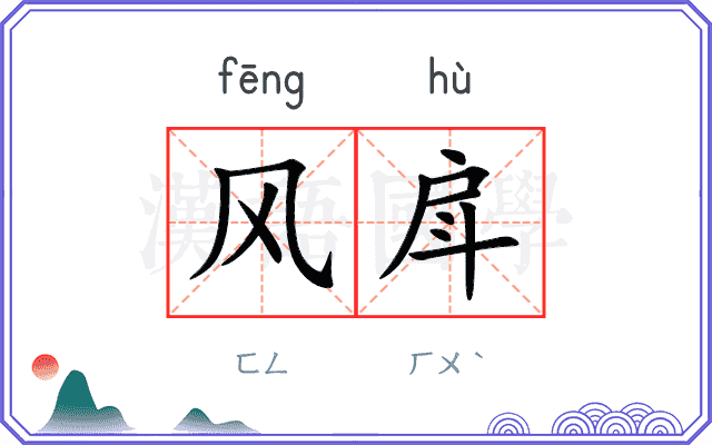 风戽