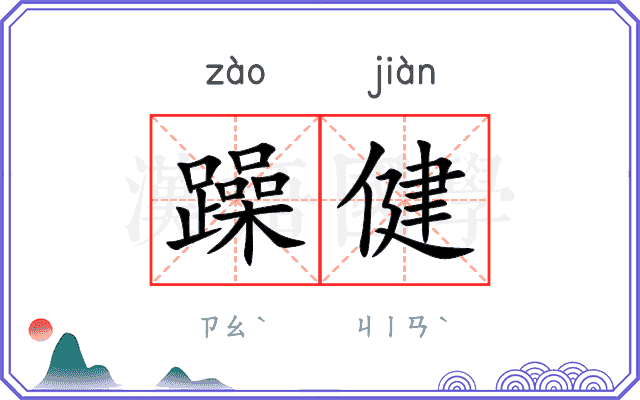 躁健