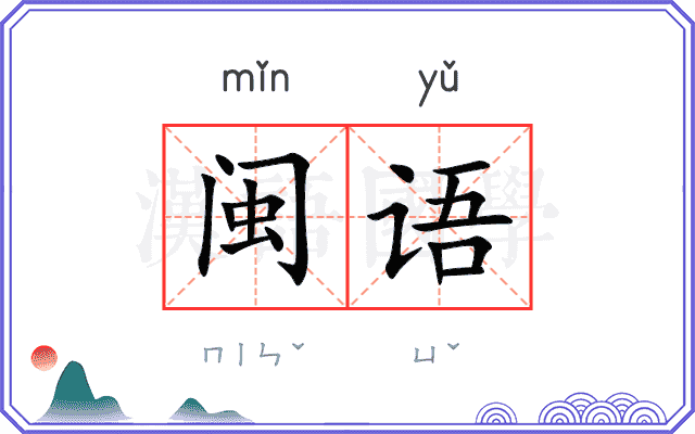 闽语