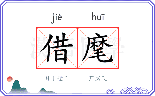 借麾