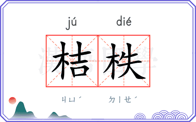 桔柣