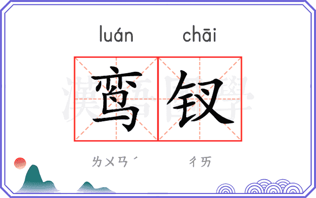 鸾钗