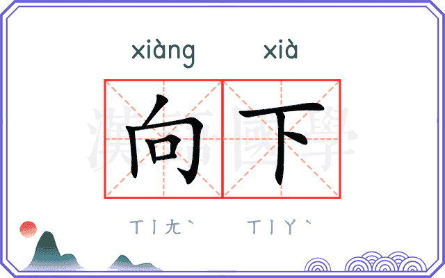 向下