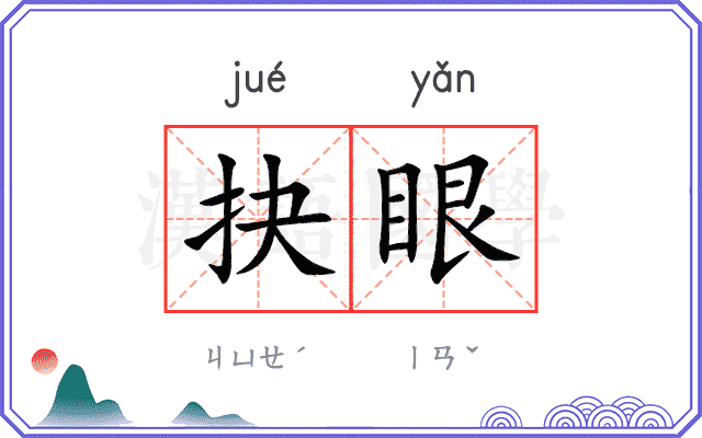 抉眼