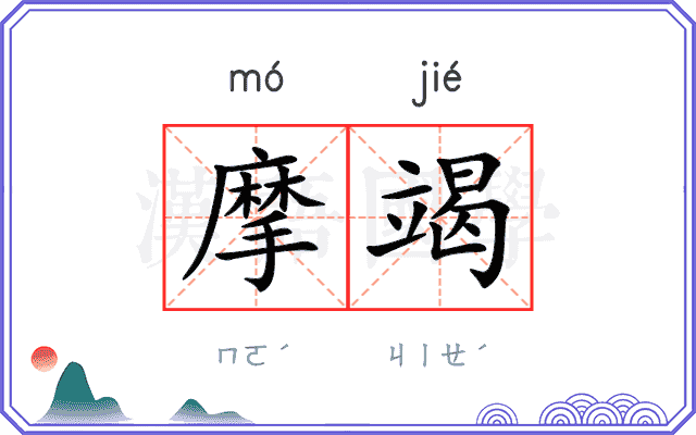 摩竭