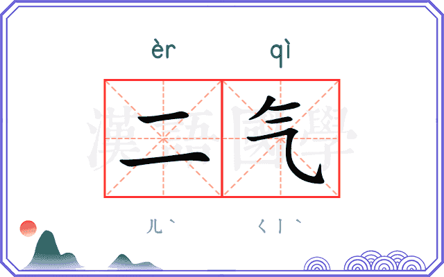 二气