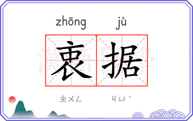衷据