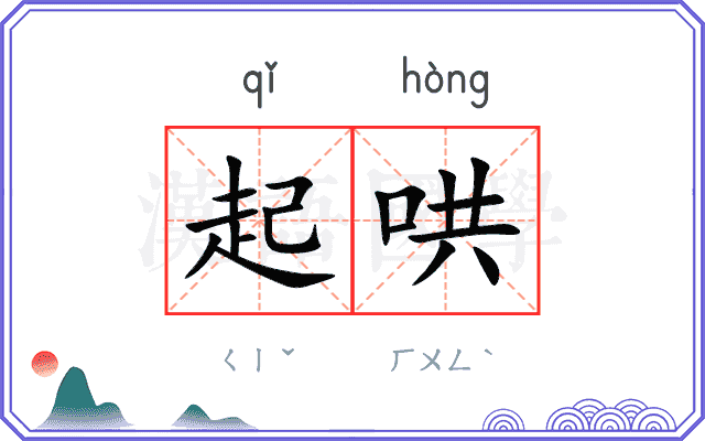 起哄