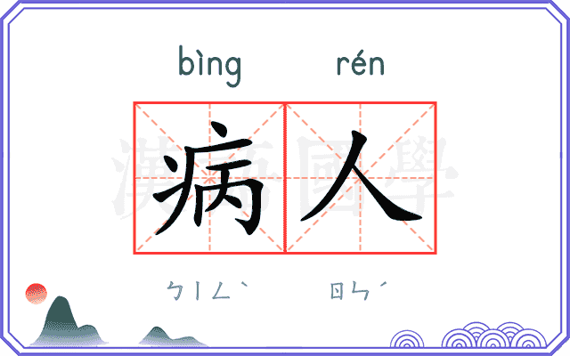 病人