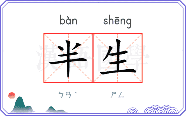 半生