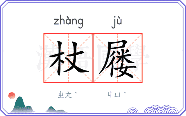 杖屦
