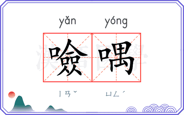 噞喁