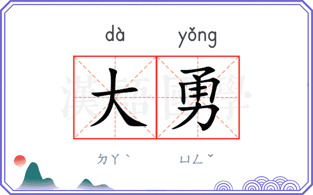 大勇