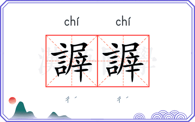 謘謘