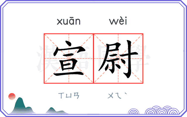 宣尉