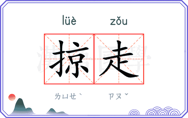 掠走