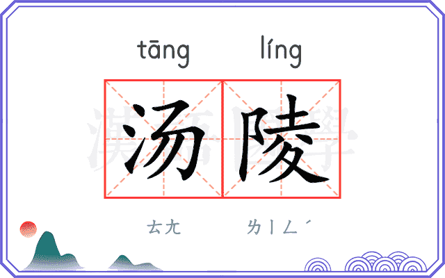 汤陵