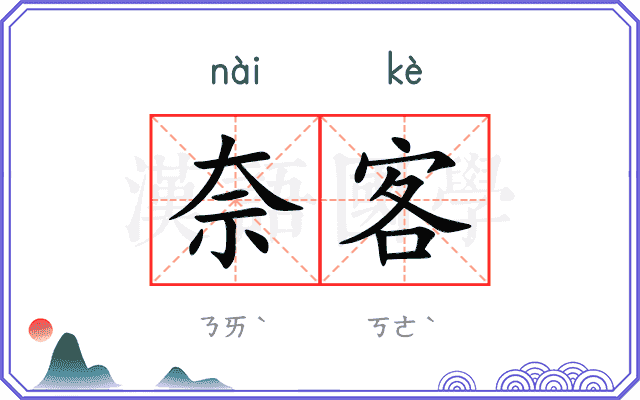 奈客