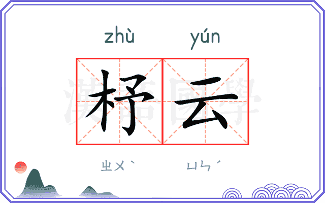 杼云