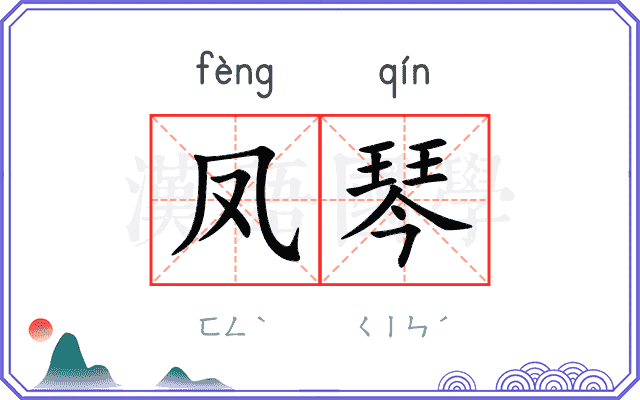 凤琴