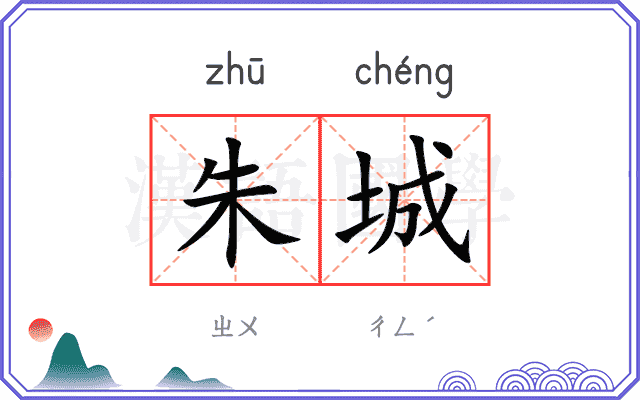 朱城