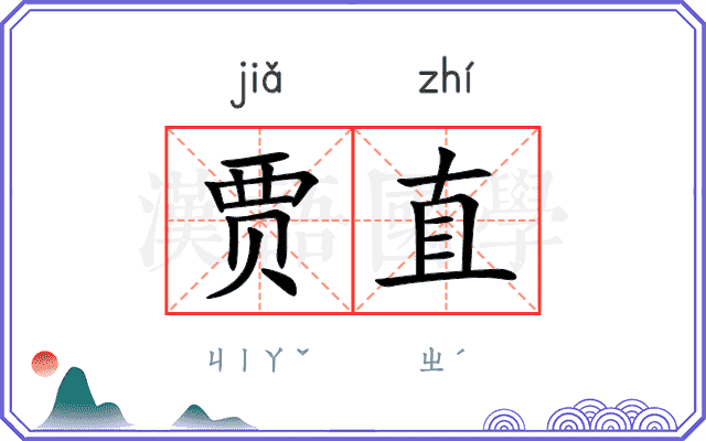 贾直